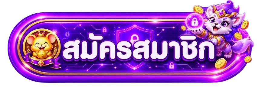 ปุ่มสมัครสมาชิก LUGA777 ทางเข้าเล่นล่าสุดปลอดภัย 100%
