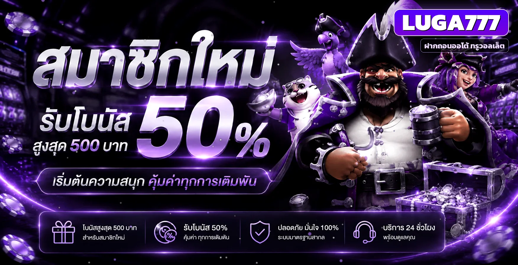 LUGA777 เว็บตรง สล็อต คาสิโน ฝากถอนออโต้ ทรูวอลเล็ต