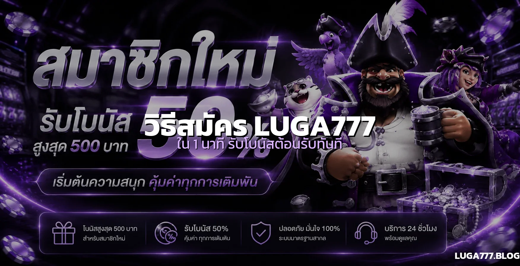วิธีสมัคร LUGA777 ครบทุกขั้นตอน รับโบนัสต้อนรับทันที