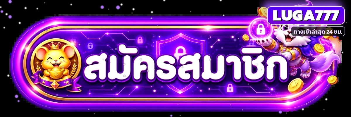 วิธีสมัคร LUGA777 ทีละขั้นตอน รับโบนัสต้อนรับ 50%